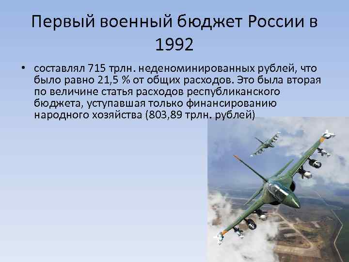 Первый военный бюджет России в 1992 • составлял 715 трлн. неденоминированных рублей, что было