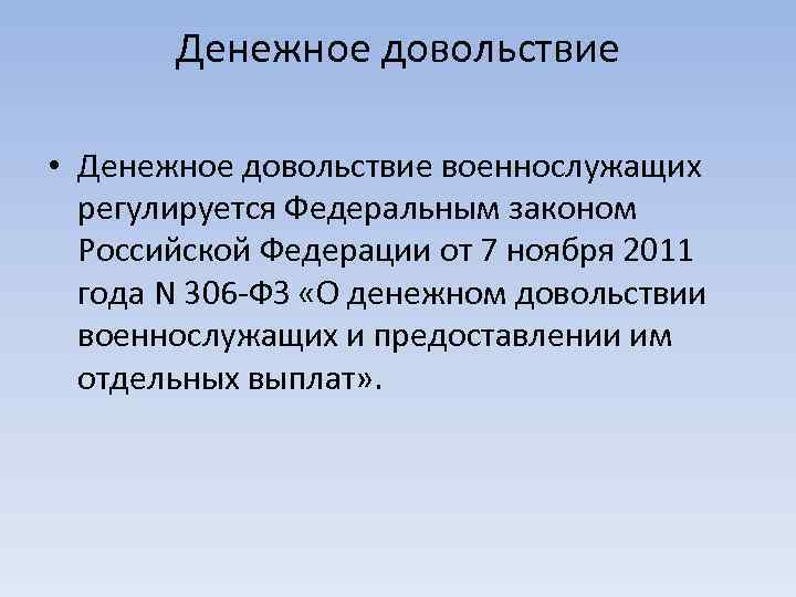 Денежное довольствие • Денежное довольствие военнослужащих регулируется Федеральным законом Российской Федерации от 7 ноября