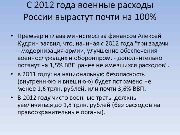 С 2012 года военные расходы России вырастут почти на 100% • Премьер и глава