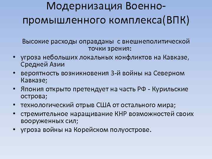 Модернизация Военнопромышленного комплекса(ВПК) • • • Высокие расходы оправданы с внешнеполитической точки зрения: угроза