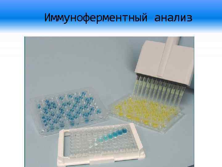 Иммуноферментный анализ 