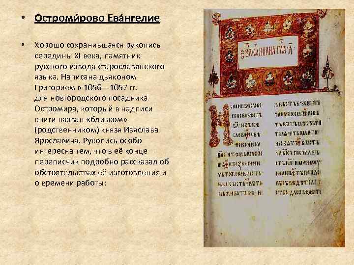  • Остроми рово Ева нгелие • Хорошо сохранившаяся рукопись середины XI века, памятник