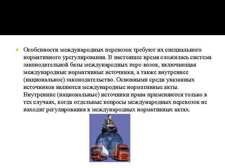  Особенности международных перевозок требуют их специального нормативного урегулирования. В настоящее время сложилась система