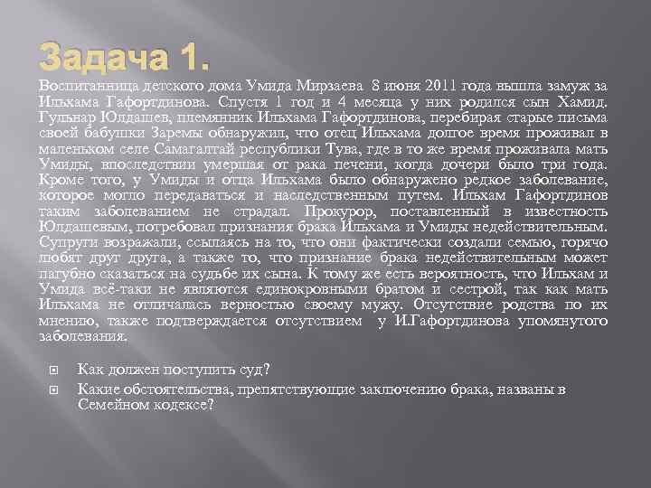 Задача 1. Воспитанница детского дома Умида Мирзаева 8 июня 2011 года вышла замуж за