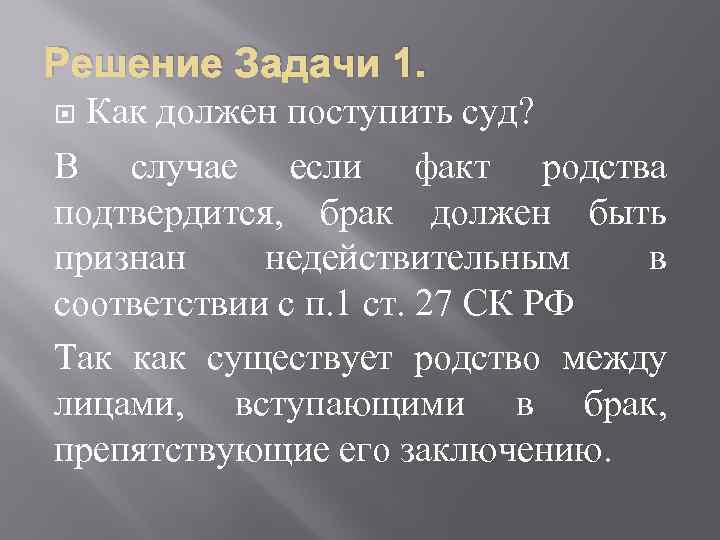 Решение Задачи 1. Как должен поступить суд? В случае если факт родства подтвердится, брак