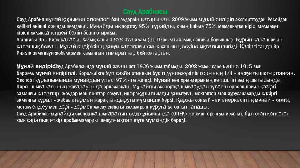 Сауд Арабиясы Сауд Арабия мұнай қорымен әлемдегі бай елдердің қатарынан. 2009 жылы мұнай өндіріп