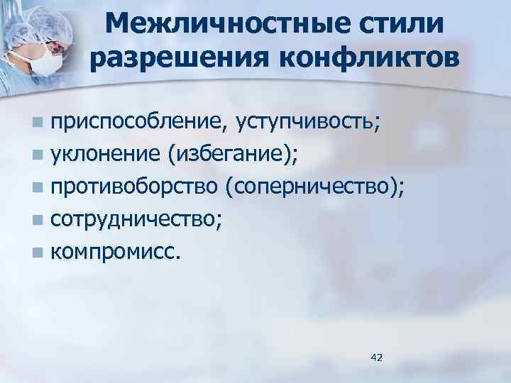 Межличностные стили разрешения конфликтов приспособление, уступчивость; n уклонение (избегание); n противоборство (соперничество); n сотрудничество;