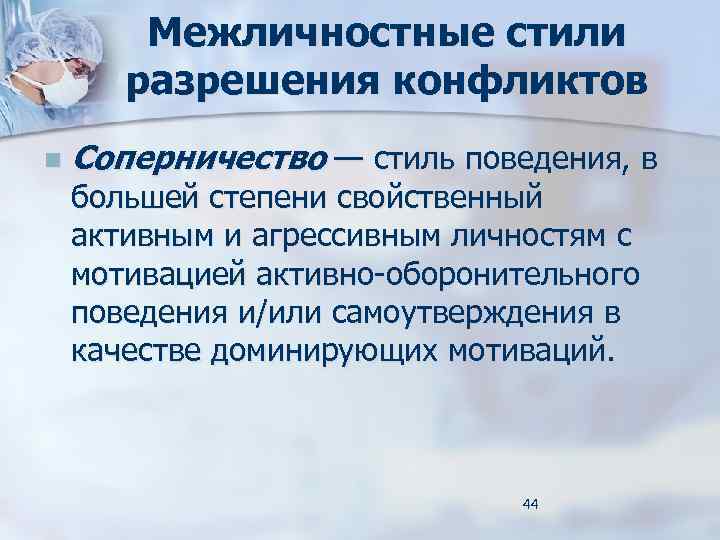 Межличностные стили разрешения конфликтов n Соперничество — стиль поведения, в большей степени свойственный активным