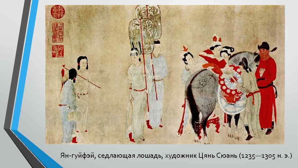 Ян-гуйфэй, седлающая лошадь, художник Цянь Сюань (1235— 1305 н. э. ) 