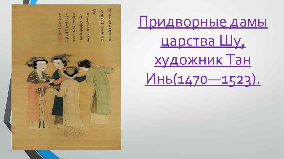 Придворные дамы царства Шу, художник Тан Инь(1470— 1523). 