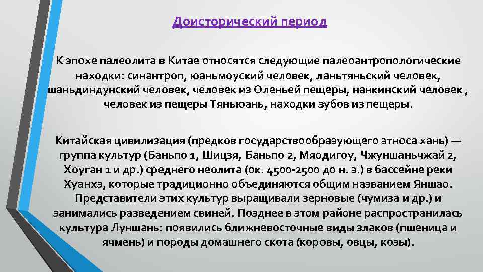 Доисторический период К эпохе палеолита в Китае относятся следующие палеоантропологические находки: синантроп, юаньмоуский человек,