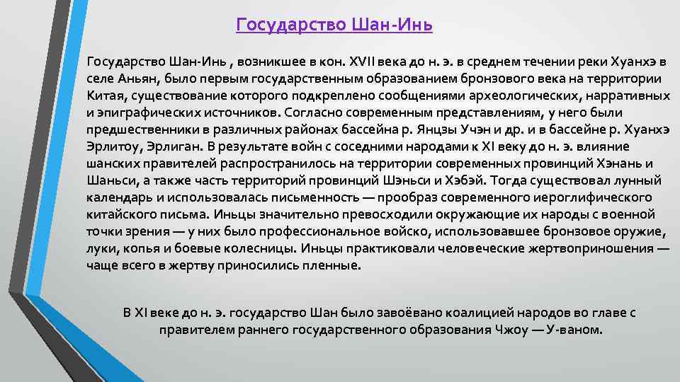 Государство Шан-Инь , возникшее в кон. XVII века до н. э. в среднем течении