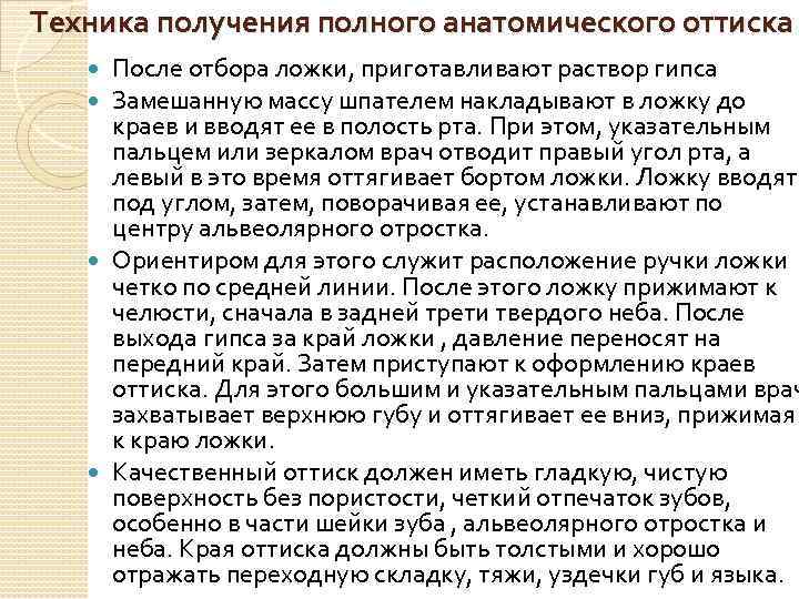 Техника получения полного анатомического оттиска После отбора ложки, приготавливают раствор гипса Замешанную массу шпателем