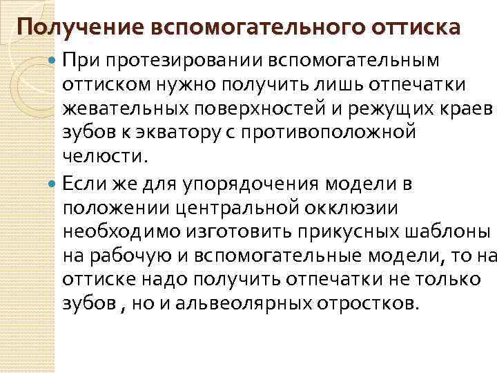  Получение вспомогательного оттиска При протезировании вспомогательным оттиском нужно получить лишь отпечатки жевательных поверхностей