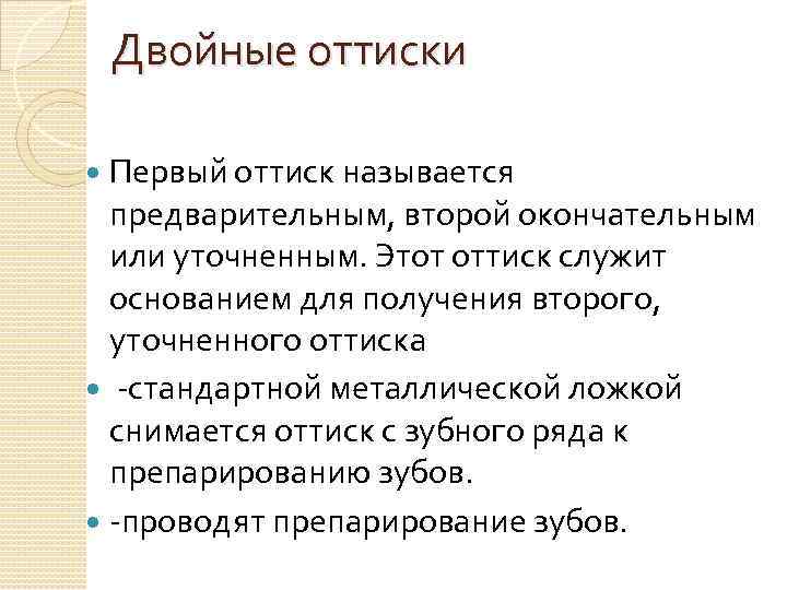 Двойные оттиски Первый оттиск называется предварительным, второй окончательным или уточненным. Этот оттиск служит основанием