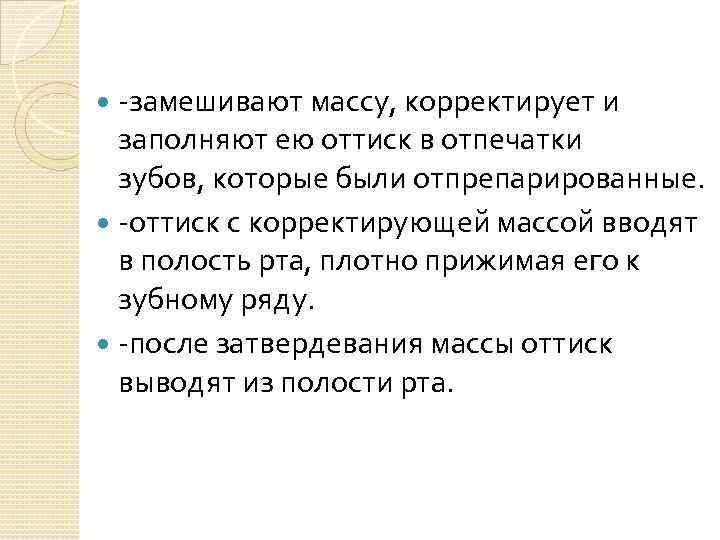 -замешивают массу, корректирует и заполняют ею оттиск в отпечатки зубов, которые были отпрепарированные. -оттиск