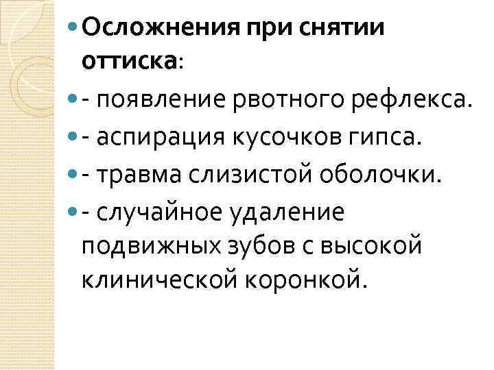  Осложнения при снятии оттиска: - появление рвотного рефлекса. - аспирация кусочков гипса. -