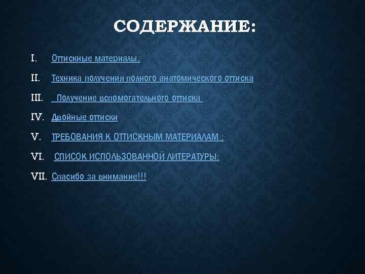 СОДЕРЖАНИЕ: I. Оттискные материалы. II. Техника получения полного анатомического оттиска III. Получение вспомогательного оттиска