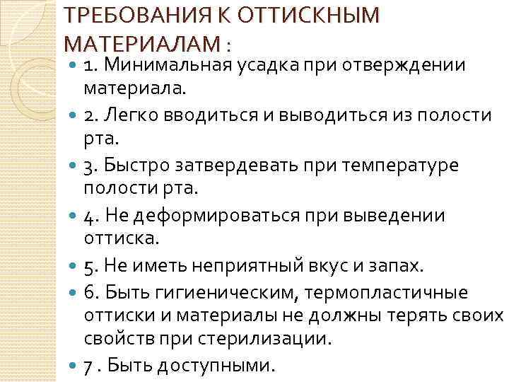 ТРЕБОВАНИЯ К ОТТИСКНЫМ МАТЕРИАЛАМ : 1. Минимальная усадка при отверждении материала. 2. Легко вводиться