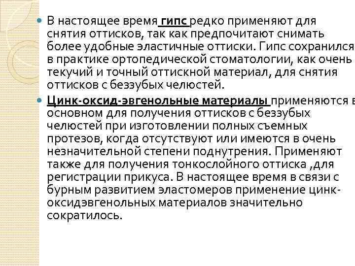 В настоящее время гипс редко применяют для снятия оттисков, так как предпочитают снимать более