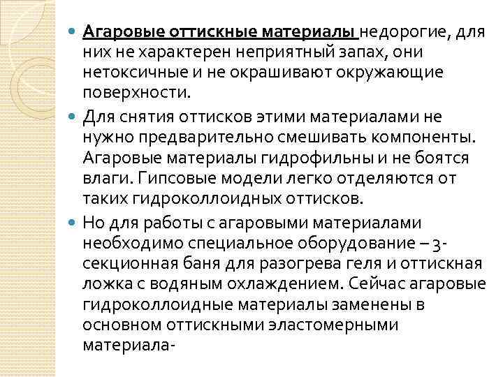 Агаровые оттискные материалы недорогие, для них не характерен неприятный запах, они нетоксичные и не