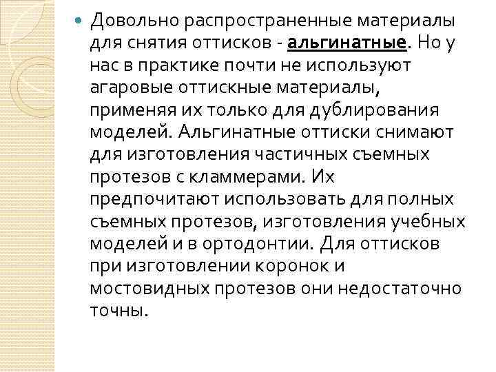  Довольно распространенные материалы для снятия оттисков - альгинатные. Но у нас в практике