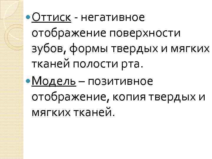  Оттиск - негативное отображение поверхности зубов, формы твердых и мягких тканей полости рта.