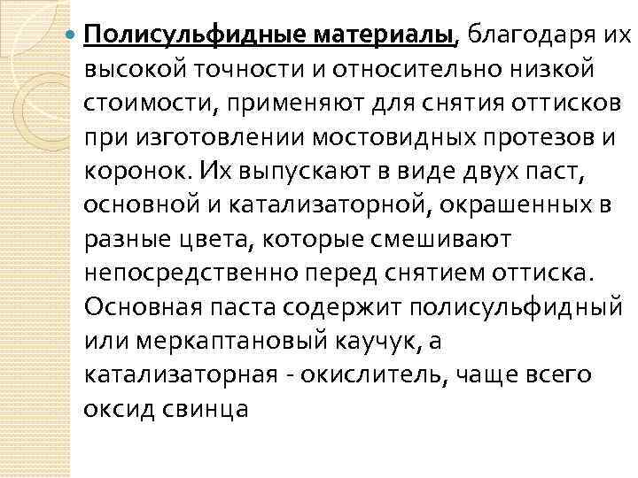  Полисульфидные материалы, благодаря их высокой точности и относительно низкой стоимости, применяют для снятия