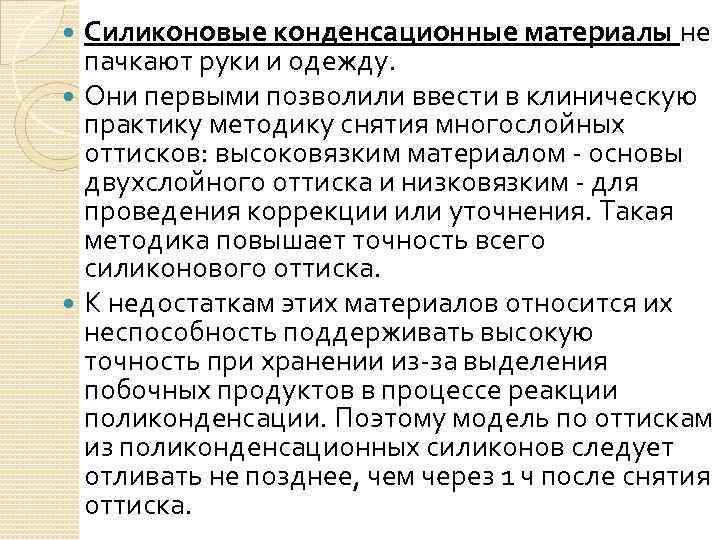 Силиконовые конденсационные материалы не пачкают руки и одежду. Они первыми позволили ввести в клиническую