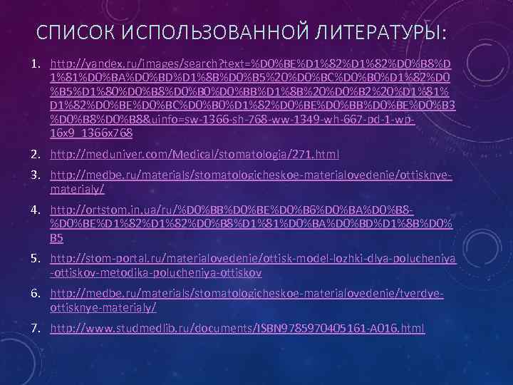 СПИСОК ИСПОЛЬЗОВАННОЙ ЛИТЕРАТУРЫ: 1. http: //yandex. ru/images/search? text=%D 0%BE%D 1%82%D 0%B 8%D 1%81%D 0%BA%D