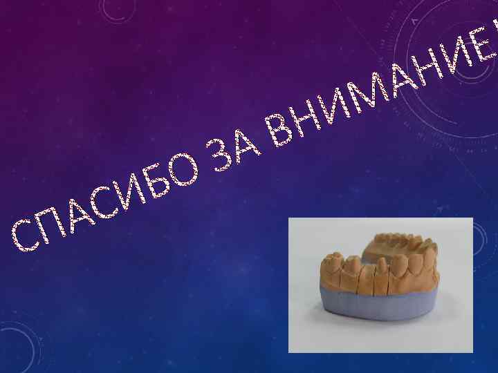 А П С Б И С ЗА О И ВН А М Е И