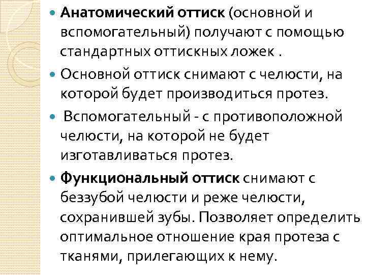 Анатомический оттиск (основной и вспомогательный) получают с помощью стандартных оттискных ложек. Основной оттиск снимают