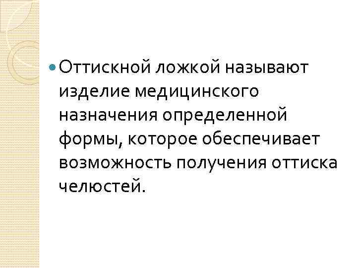  Оттискной ложкой называют изделие медицинского назначения определенной формы, которое обеспечивает возможность получения оттиска