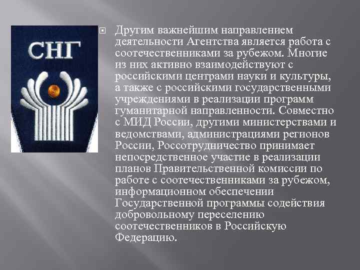  Другим важнейшим направлением деятельности Агентства является работа с соотечественниками за рубежом. Многие из