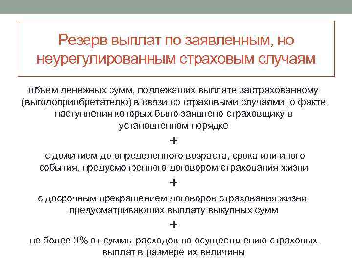 Резерв выплат по заявленным, но неурегулированным страховым случаям объем денежных сумм, подлежащих выплате застрахованному