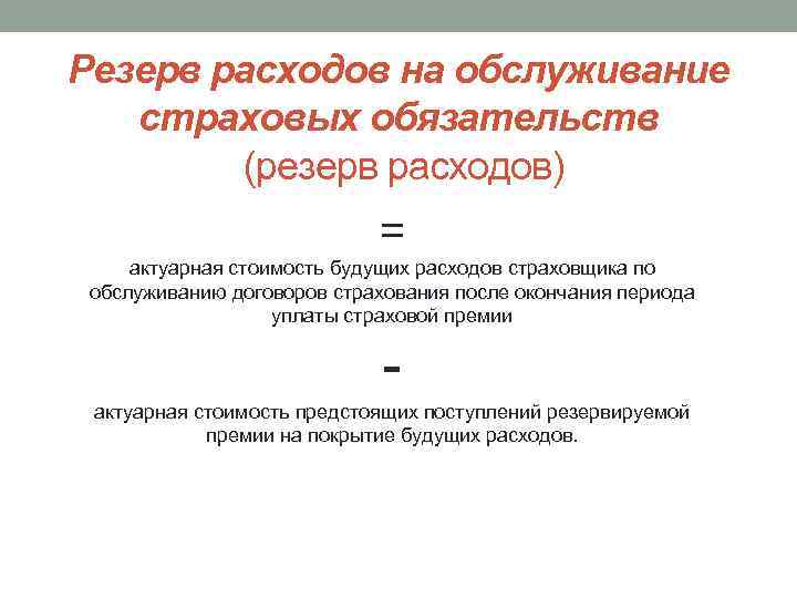 Резерв расходов на обслуживание страховых обязательств (резерв расходов) = актуарная стоимость будущих расходов страховщика