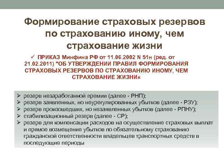 Формирование страховых резервов по страхованию иному, чем страхование жизни ü ПРИКАЗ Минфина РФ от