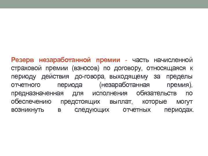 Резерв незаработанной премии часть начисленной страховой премии (взносов) по договору, относящаяся к периоду действия