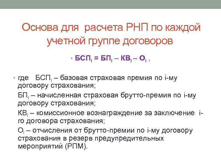 Основа для расчета РНП по каждой учетной группе договоров • БСПi = БПi –