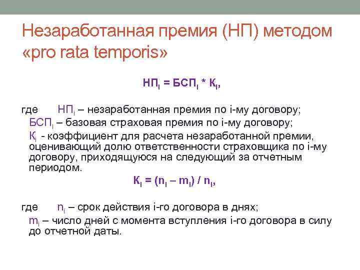 Незаработанная премия (НП) методом «pro rata temporis» НПi = БСПi * Кi, где НПi