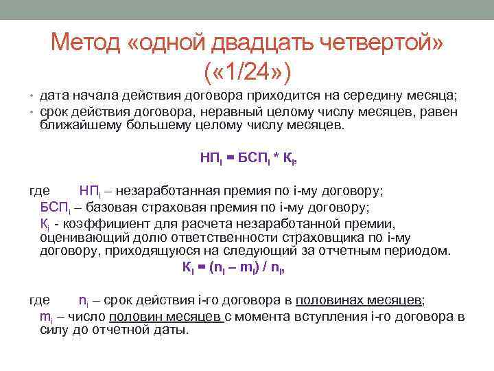 Метод «одной двадцать четвертой» ( « 1/24» ) • дата начала действия договора приходится