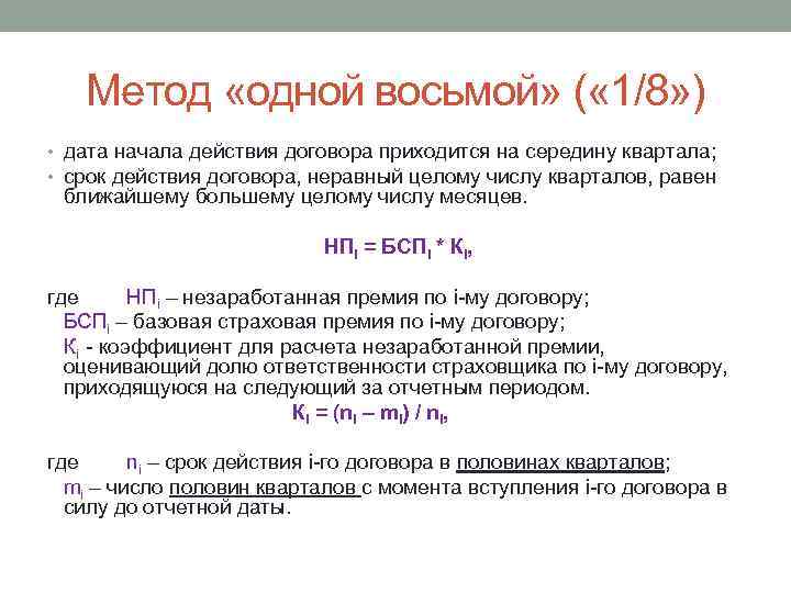 Метод «одной восьмой» ( « 1/8» ) • дата начала действия договора приходится на