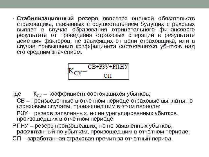  • Стабилизационный резерв является оценкой обязательств страховщика, связанных с осуществлением будущих страховых выплат