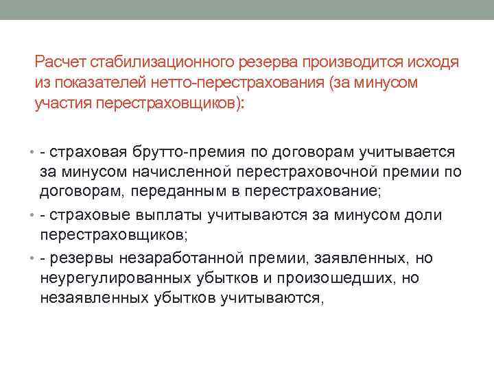 Расчет стабилизационного резерва производится исходя из показателей нетто перестрахования (за минусом участия перестраховщиков): •