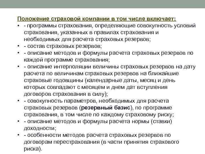 Положение страховой компании в том числе включает: • программы страхования, определяющие совокупность условий страхования,