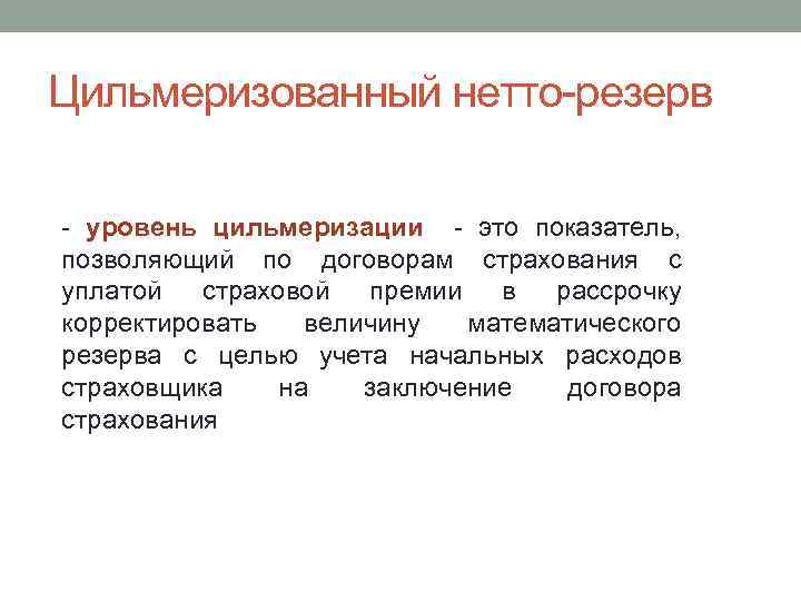 Цильмеризованный нетто резерв уровень цильмеризации это показатель, позволяющий по договорам страхования с уплатой страховой