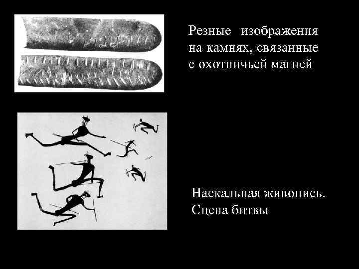 Резные изображения на камнях, связанные с охотничьей магией Наскальная живопись. Сцена битвы 