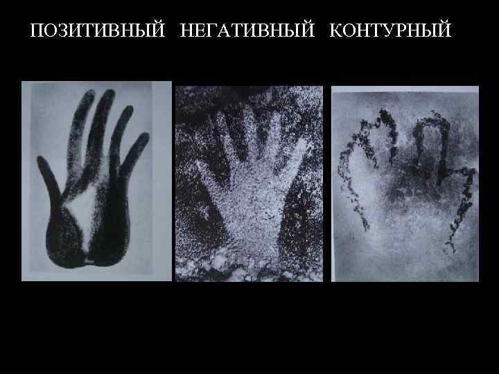 ПОЗИТИВНЫЙ НЕГАТИВНЫЙ КОНТУРНЫЙ 
