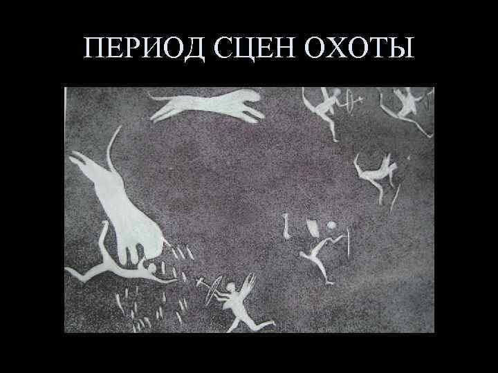 ПЕРИОД СЦЕН ОХОТЫ 