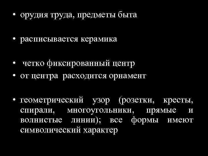  • орудия труда, предметы быта • расписывается керамика • четко фиксированный центр •